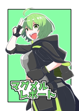 マグメルレポート [コアニート]