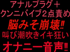 アナルプラグ+クンニバイブ2点責めで脳みそ崩壊‼︎叫び潮吹きイキ狂いオナニー音声‼︎ [絶頂ひとりオナ子]