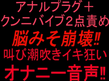 アナルプラグ+クンニバイブ2点責めで脳みそ崩壊‼︎叫び潮吹きイキ狂いオナニー音声‼︎ [絶頂ひとりオナ子]