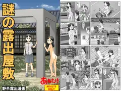 謎の露出屋敷