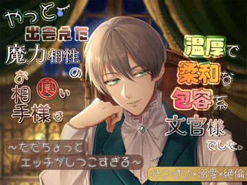 やっと出会えた魔力相性の良いお相手様は、温厚で柔和な包容系文官様でした [貴女の為に文字を書く!]