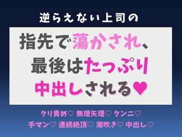 逆らえない上司の指先で蕩かされ、最後はたっぷり中出しされる♡ [蜜りんご]