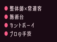 整体院で身体の秘密がバレて施術台の上でとろとろにほぐされるカントボーイ [ヘブン]