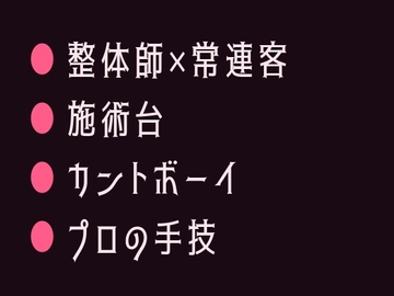 整体院で身体の秘密がバレて施術台の上でとろとろにほぐされるカントボーイ [ヘブン]