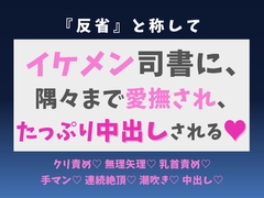 『反省』と称してイケメン司書に隅々まで愛撫され、たっぷり中出しされる話♡ [蜜りんご]