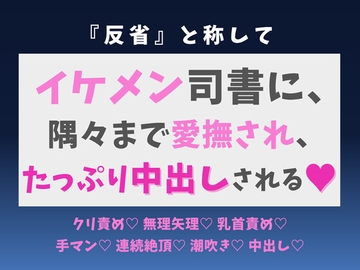 『反省』と称してイケメン司書に隅々まで愛撫され、たっぷり中出しされる話♡ [蜜りんご]