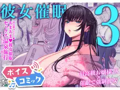 【ボイスコミック】彼女催○3
