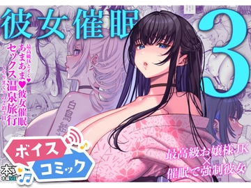 【ボイスコミック】彼女催○3 [DL Voice Comics]