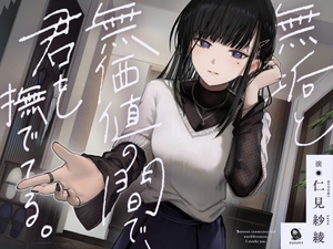 【共依存支配ASMR】無垢と無価値の間で、君を撫でてる。【CV.仁見紗綾】 [だらだらボイス]