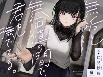 【共依存支配ASMR】無垢と無価値の間で、君を撫でてる。【CV.仁見紗綾】 [だらだらボイス]