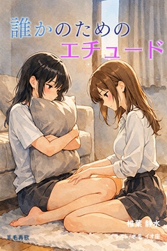 誰かのためのエチュード [YOMOSAIKA]