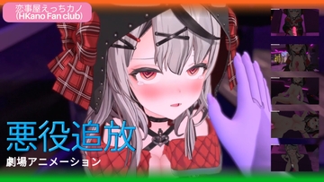 恋事屋アニメーション 悪役追放 [HKN Fan club (えっちカノHKano)]