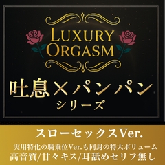 【実用180分永久ループ】LUXURY ORGASM 01 -極致のスローリズム- 吐息と肉撃音に溺れる3時間(48kHz32bitWAV同梱 [Luxury Orgasm]