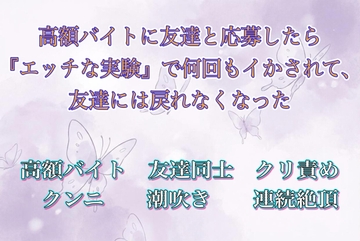 高額バイトに友達と応募したら『エッチな実験』で何回もイかされて、友達には戻れなくなった [夜蝶ノ舞]