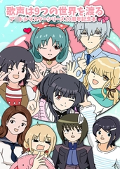 歌声は9つの世界を渡る [ADAX TOKYO FACTORY]