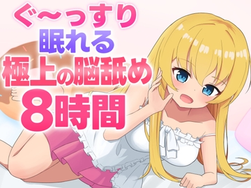 【脳舐めASMR】ぐ〜っすり眠れる極上の脳舐め8時間 [ゆきんここんこ]