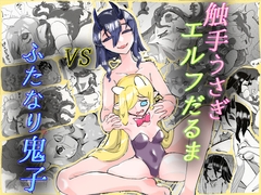 触手うさぎエルフだるまVSふたなり鬼子 [森の中]