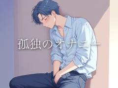 プシューっ…寂しく缶チューハイの音が鳴る。独身男性による…孤独のオナニー [お下品倶楽部]