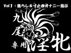 九尾の遠隔オナニー指令1 [Aoneカンパニー]