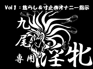 九尾の遠隔オナニー指令1 [Aoneカンパニー]