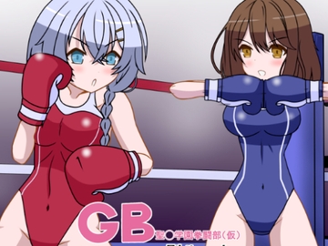 GB聖○学園拳闘部(仮)別ルート [裏1103]