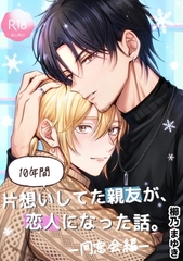 10年間片想いしてた親友が、恋人になった話。ー同窓会編ー [くしの庭]