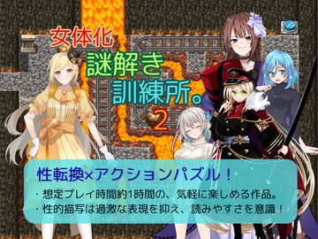 女体化謎解き訓練所。2 [お嬢の狂育場]