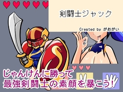 【野球拳】剣闘士ジャック [E.D.P.C.]