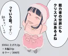 能力者の世界にもクリスマスはあるよね っていう話。