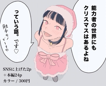 能力者の世界にもクリスマスはあるよね っていう話。 [たこわさ]