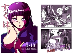 すぐは ～ ふーたなーり・オンライン ～ [Eroize Zetto]