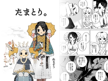 たまとり。 [スタジオシープ]