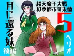 幻夢都市の朱蘭 5 月に還る妹 後編