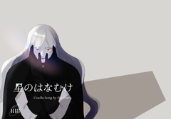 星のはなむけ [Le jardin clos]