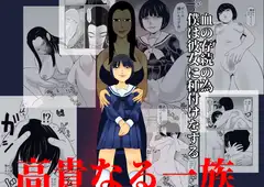 高貴なる一族