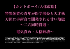 【カントボーイ/人体改造】特異体質の青年が医学部長と天才執刀医に手術台で開発される甘い地獄～二穴同時貫通・電気責め・人格破壊～ [しろえなが]