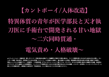 【カントボーイ/人体改造】特異体質の青年が医学部長と天才執刀医に手術台で開発される甘い地獄～二穴同時貫通・電気責め・人格破壊～ [しろえなが]