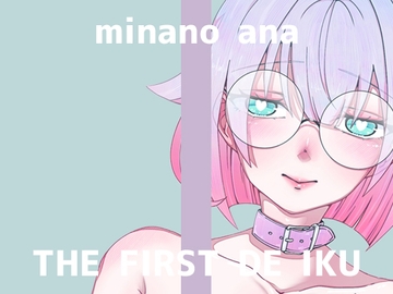 【初体験オナニー実演】THE FIRST DE IKU【皆乃あな - 中出しディルド】 [いんぱろぼいす]