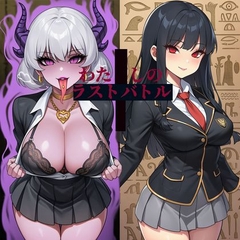 わたしのラストバトル+～勇者乙女の堕ちた後～ [かしわぎ]