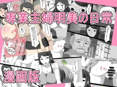 専業主婦明美の日常   漫画版 [とらっしゅぽけっと]