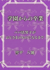 学園からの卒業 パパ活男子がおじさまのものになるまで [ウサギ婦人]