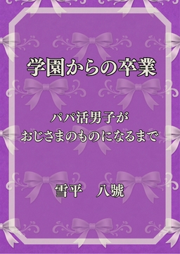 学園からの卒業 パパ活男子がおじさまのものになるまで [ウサギ婦人]