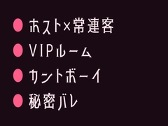 推しのホストにVIPルームで正体を暴かれてシャンパンより甘く注がれるカントボーイ [ヘブン]