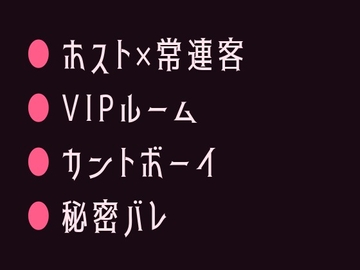 推しのホストにVIPルームで正体を暴かれてシャンパンより甘く注がれるカントボーイ [ヘブン]