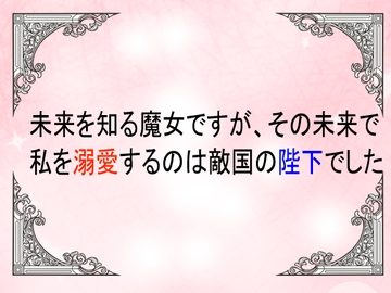 未来を知る魔女ですが、その未来で私を狂おしく溺愛するのは敵国の陛下でした [ユリウス]