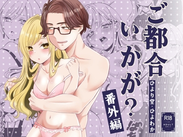 ご都合いかが?番外編