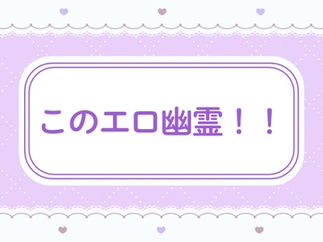 このエロ幽霊！！ [窓辺の本屋さん]