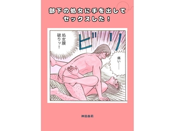 部下の処女に手を出してセックスした！ [神田森莉]