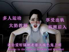 老公爱听骚奶老婆大战色鬼上司 [调教之声]