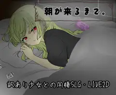 朝が来るまで。